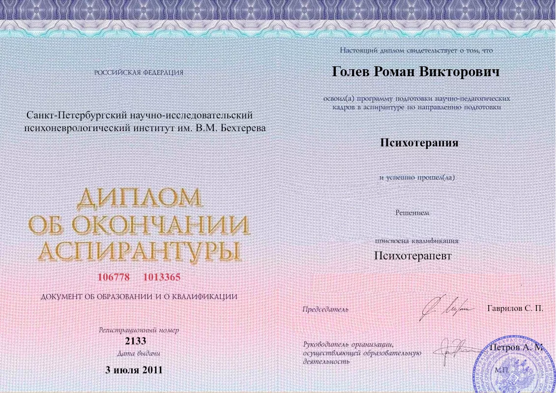 Диплом об окончании аспирантуры Голевым Романом Викторовичем наркологическая клиника в Джубге Наше Здоровье